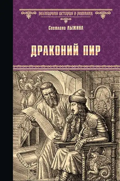 Обложка книги Драконий пир