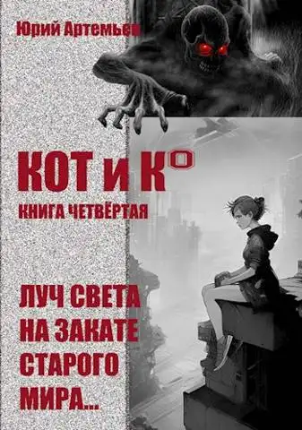 Обложка книги КОТ и К°. Книга четвертая. Луч света на закате старого мира
