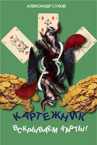 Обложка книги Вскрываем карты!