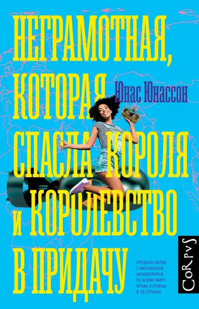 Обложка книги Неграмотная, которая спасла короля и королевство в придачу