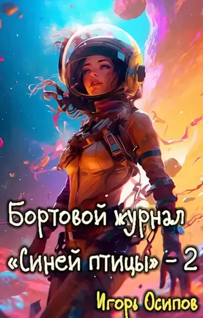 Обложка книги Бортовой журнал "Синей птицы". Том 2. Поворотный момент