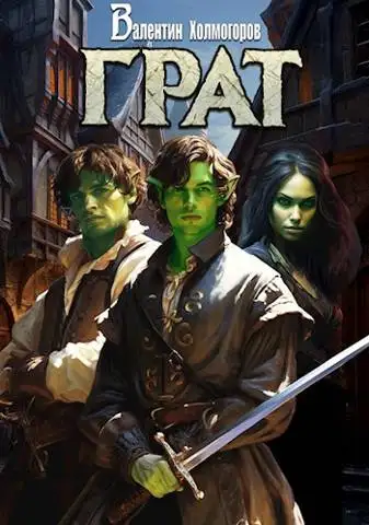 Обложка книги Грат