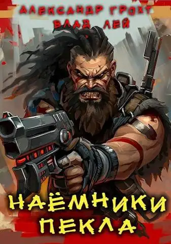 Обложка книги Наемники Пекла