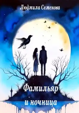 Обложка книги Фамильяр и ночница