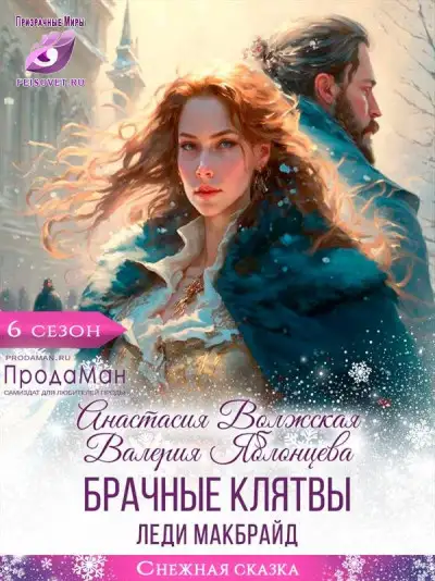 Обложка книги Брачные клятвы леди Макбрайд