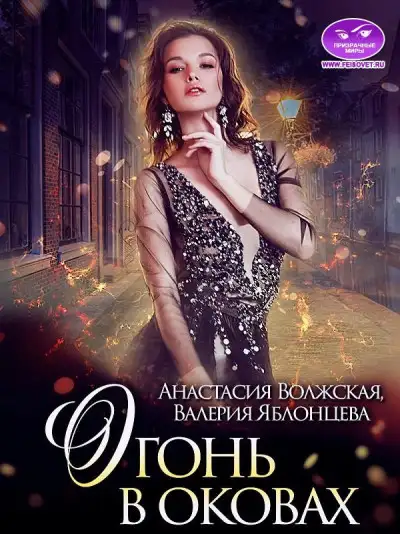 Обложка книги Огонь в оковах