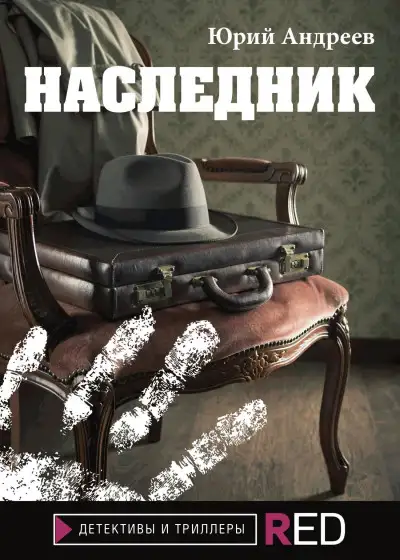 Обложка книги Наследник