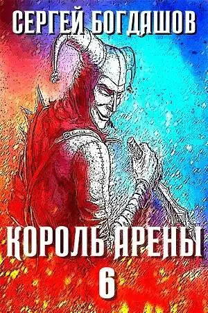 Обложка книги Король арены 6