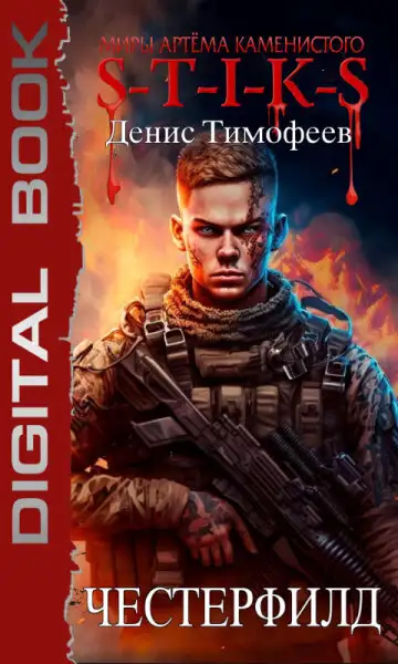 Обложка книги S-T-I-K-S. Честерфилд