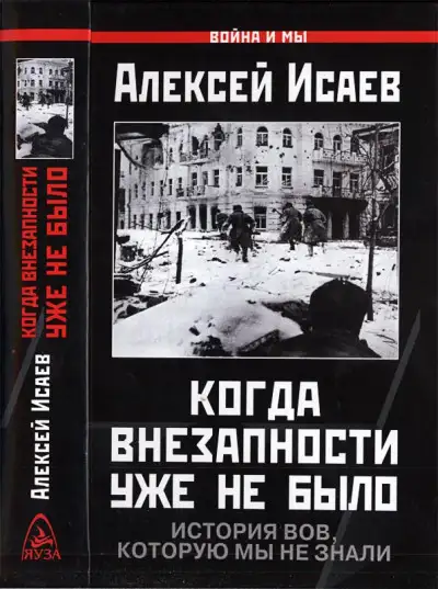 Обложка книги Когда внезапности уже не было. История ВОВ, которую мы не знали.