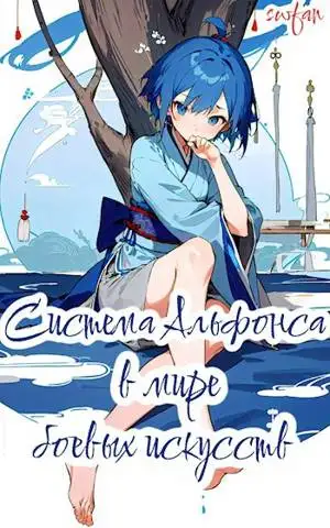 Обложка книги Система Альфонса в Мире Боевых Искусств