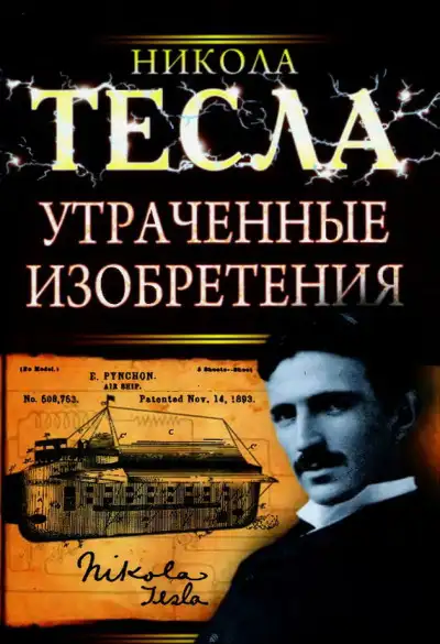Обложка книги Утраченные изобретения Николы Теслы