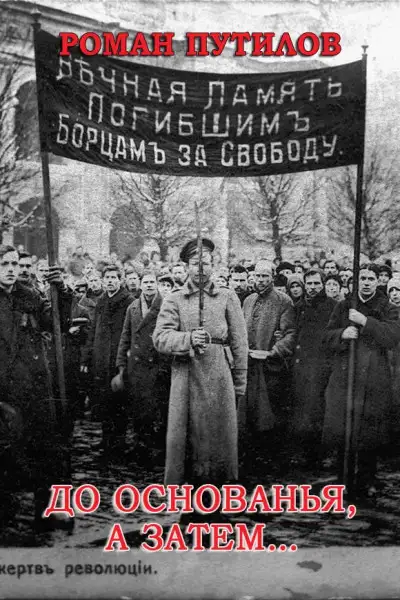 Обложка книги До основанья, а затем…