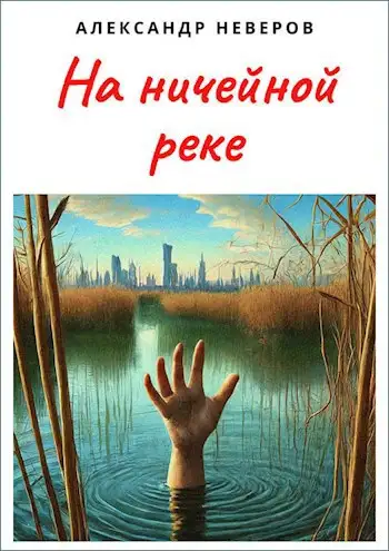 Обложка книги На ничейной реке