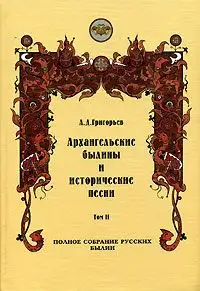 Обложка книги Архангельские былины и исторические песни, собранные А. Д. Григорьевым. Том 2