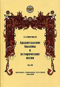 Обложка книги Архангельские былины и исторические песни, собранные А. Д. Григорьевым. Том 3