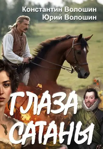 Обложка книги Глаза Сатаны