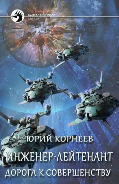 Обложка книги Дорога к совершенству