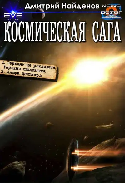 Обложка книги Космическая сага