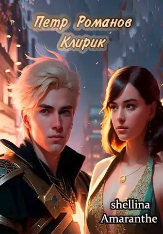 Обложка книги Петр Романов. Клирик
