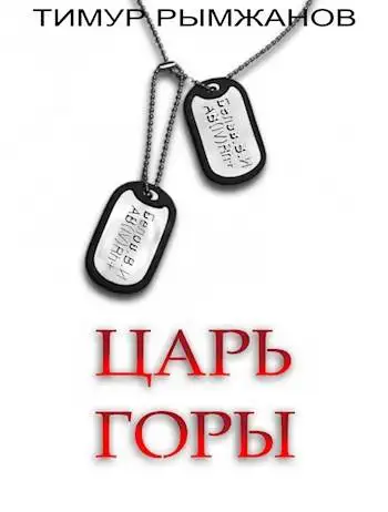 Обложка книги Царь Горы
