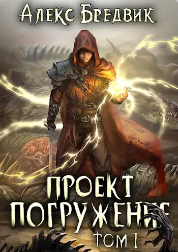 Обложка книги Проект ’Погружение’. Том 1