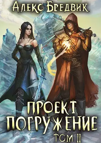 Обложка книги Проект "Погружение". Том 2