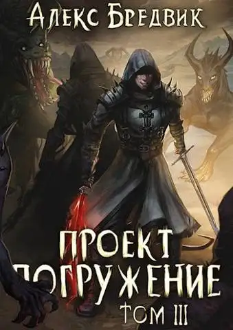 Обложка книги Проект "Погружение". Том 3