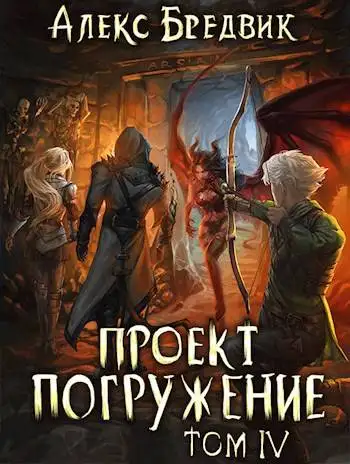 Обложка книги Проект "Погружение". Том 4