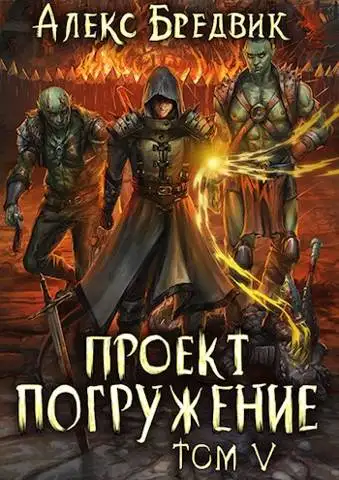 Обложка книги Проект "Погружение". Том 5