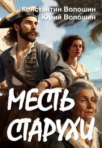 Обложка книги Месть старухи