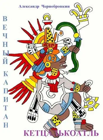 Обложка книги Кетцалькоатль