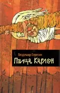Обложка книги Птица Карлсон