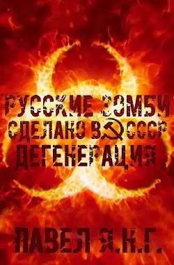Обложка книги Дегенерация