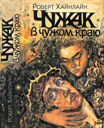 Обложка книги Чужак в чужом краю