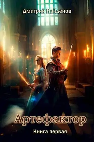 Обложка книги Артефактор. Книга первая
