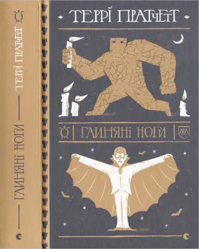 Обложка книги Глиняні ноги