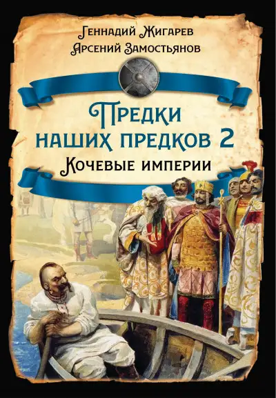 Обложка книги Предки наших предков – 2. Кочевые империи