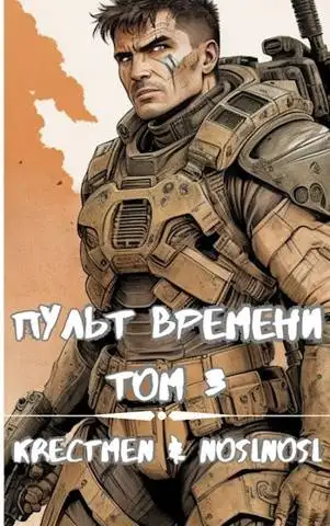 Обложка книги Пульт времени #3