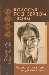 Обложка книги Колосья под серпом твоим