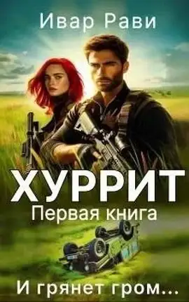 Обложка книги Хуррит