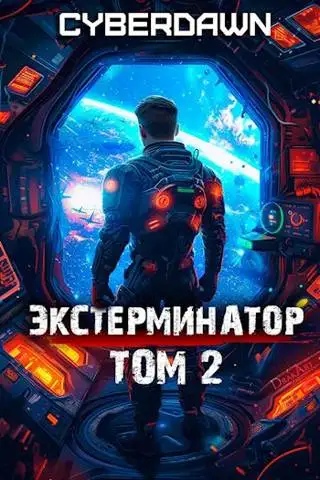 Обложка книги Экстерминатор. Том 2