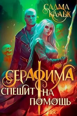Обложка книги Серафима спешит на помощь