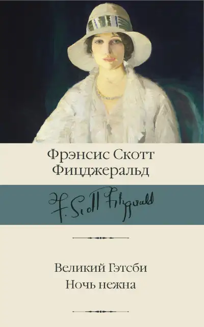 Обложка книги Великий Гэтсби. Ночь нежна