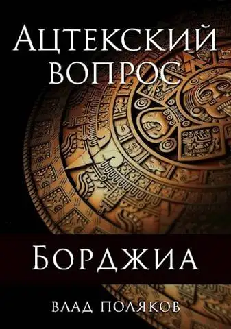 Обложка книги Ацтекский вопрос