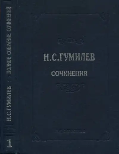Обложка книги Полное собрание сочинений в десяти томах. Том 1. Стихотворения. Поэмы (1902–1910)