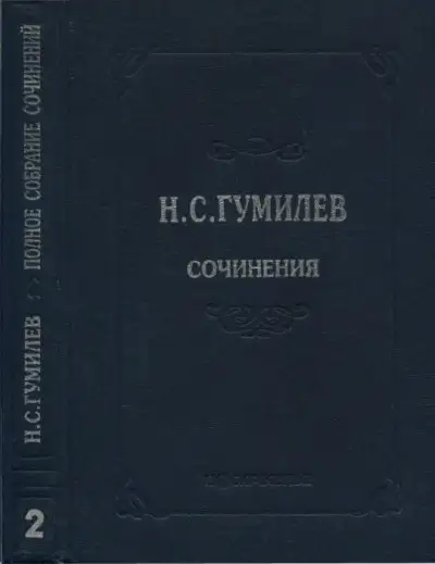 Обложка книги Полное собрание сочинений в десяти томах. Том 2. Стихотворения. Поэмы (1910–1913)