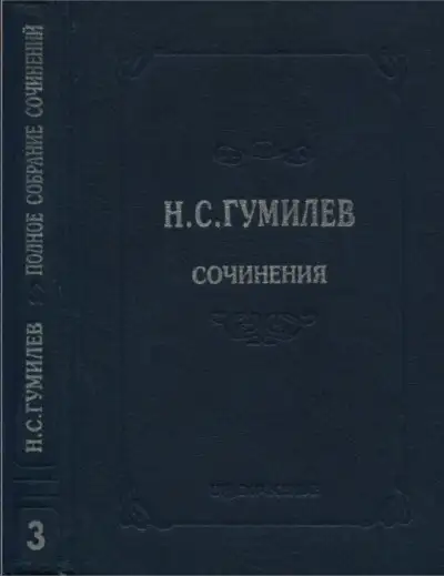 Обложка книги Полное собрание сочинений в десяти томах. Том 3. Стихотворения. Поэмы (1914–1918)