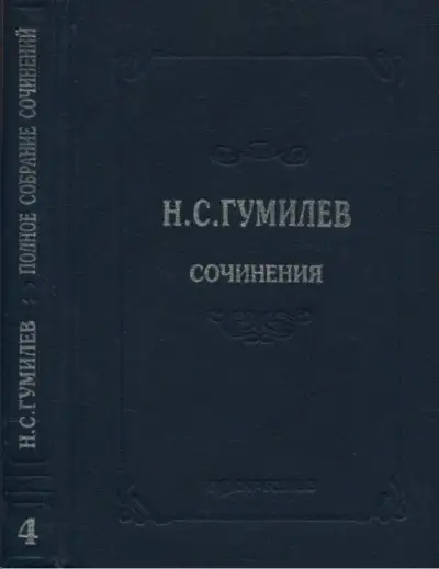 Обложка книги Полное собрание сочинений в десяти томах. Том 4. Стихотворения. Поэмы (1918–1921)