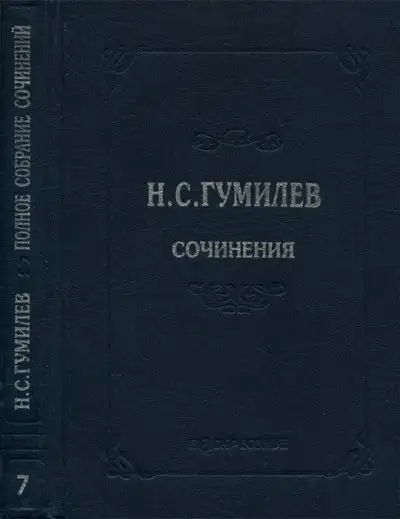 Обложка книги Полное собрание сочинений в десяти томах. Том 7. Статьи о литературе и искусстве. Обзоры. Рецензии